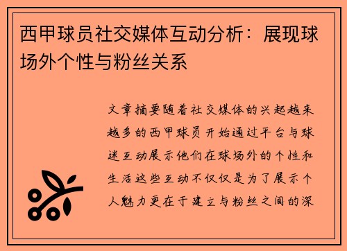 西甲球员社交媒体互动分析：展现球场外个性与粉丝关系
