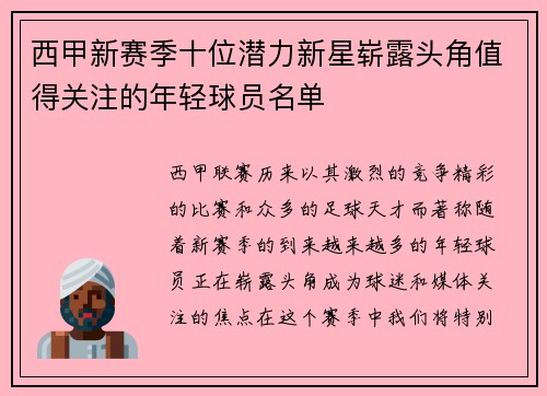 西甲新赛季十位潜力新星崭露头角值得关注的年轻球员名单