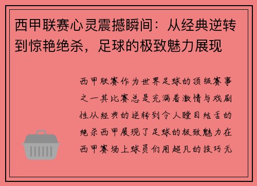 西甲联赛心灵震撼瞬间：从经典逆转到惊艳绝杀，足球的极致魅力展现