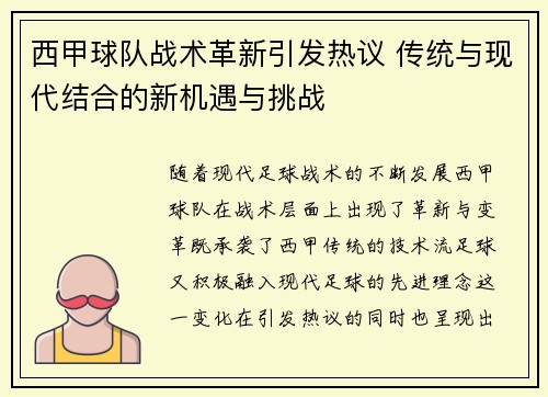 西甲球队战术革新引发热议 传统与现代结合的新机遇与挑战
