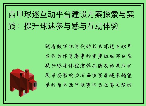 西甲球迷互动平台建设方案探索与实践：提升球迷参与感与互动体验