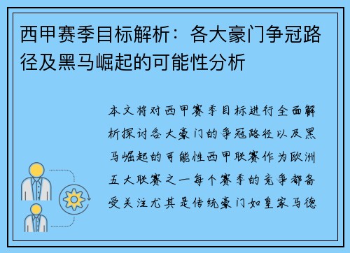 西甲赛季目标解析：各大豪门争冠路径及黑马崛起的可能性分析