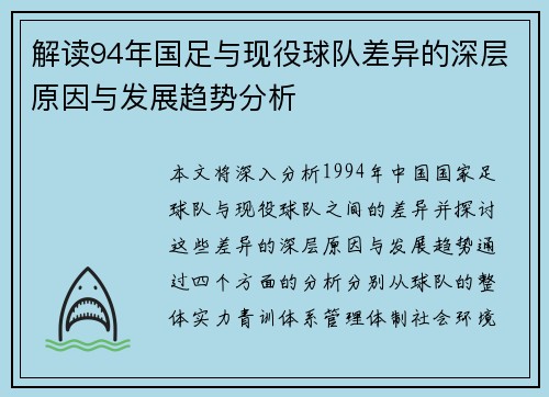 解读94年国足与现役球队差异的深层原因与发展趋势分析