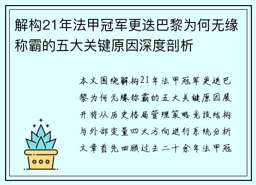 解构21年法甲冠军更迭巴黎为何无缘称霸的五大关键原因深度剖析