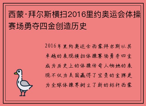 西蒙·拜尔斯横扫2016里约奥运会体操赛场勇夺四金创造历史