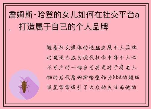 詹姆斯·哈登的女儿如何在社交平台上打造属于自己的个人品牌