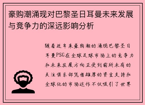 豪购潮涌现对巴黎圣日耳曼未来发展与竞争力的深远影响分析