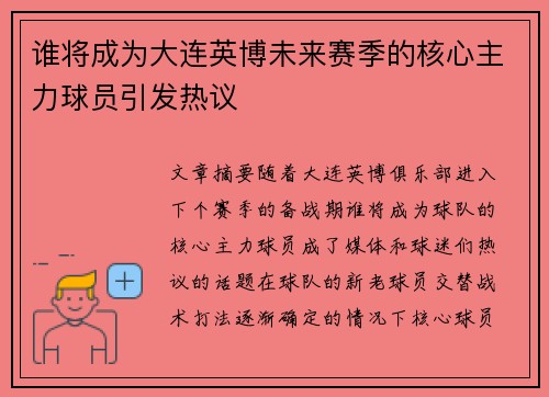 谁将成为大连英博未来赛季的核心主力球员引发热议