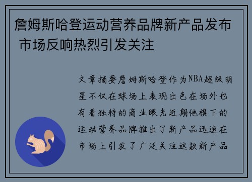 詹姆斯哈登运动营养品牌新产品发布 市场反响热烈引发关注