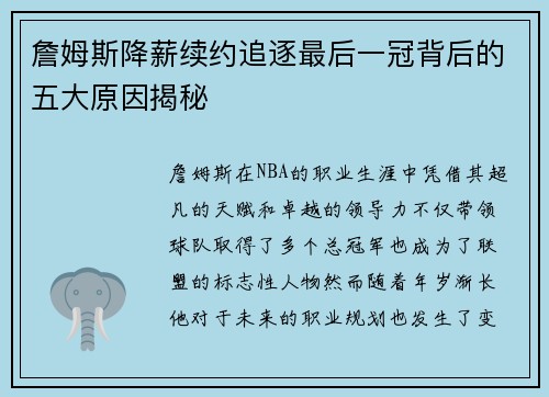 詹姆斯降薪续约追逐最后一冠背后的五大原因揭秘