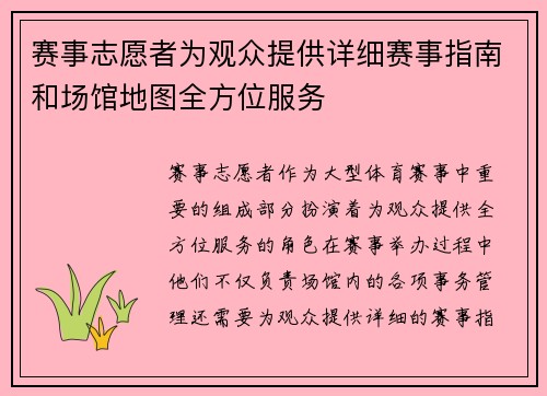 赛事志愿者为观众提供详细赛事指南和场馆地图全方位服务