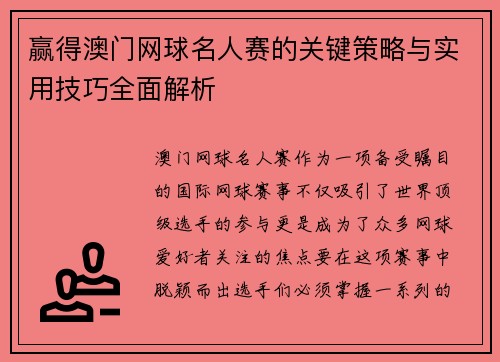 赢得澳门网球名人赛的关键策略与实用技巧全面解析