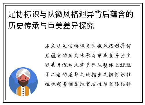 足协标识与队徽风格迥异背后蕴含的历史传承与审美差异探究