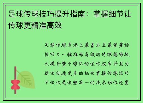 足球传球技巧提升指南：掌握细节让传球更精准高效