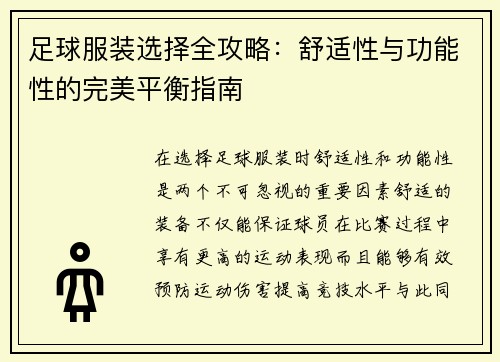足球服装选择全攻略：舒适性与功能性的完美平衡指南