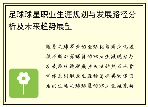 足球球星职业生涯规划与发展路径分析及未来趋势展望