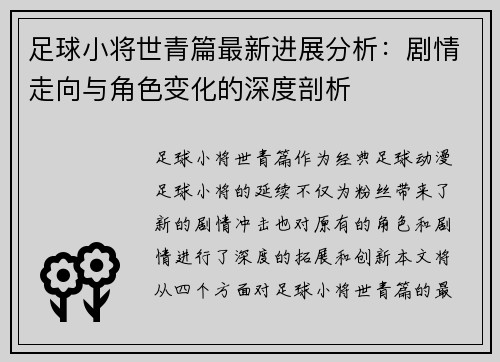 足球小将世青篇最新进展分析：剧情走向与角色变化的深度剖析