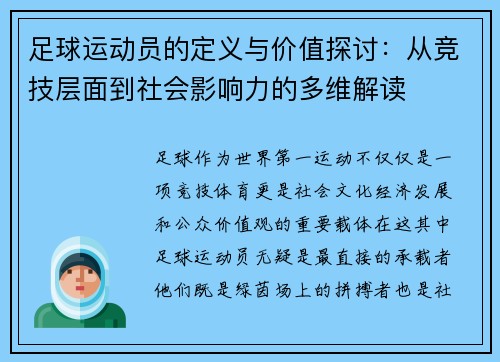 足球运动员的定义与价值探讨：从竞技层面到社会影响力的多维解读